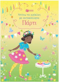  ΠΑΡΤΙ (ΣΕΙΡΑ: ΝΤΥΝΩ ΤΙΣ ΚΟΥΚΛΕΣ ΜΕ ΑΥΤΟΚΟΛΛΗΤΑ)